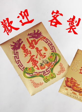 金箔紅包帶